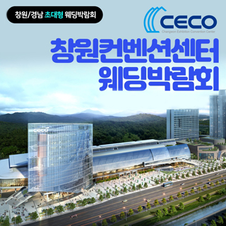창원 최대규모 허니문박람회